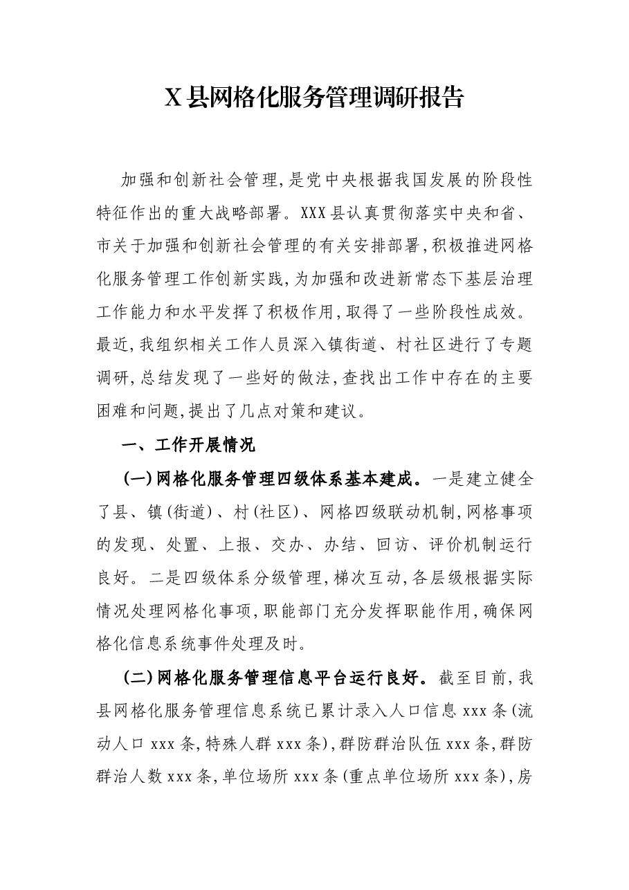 X县网格化服务管理调研报告.docx,第1页预览