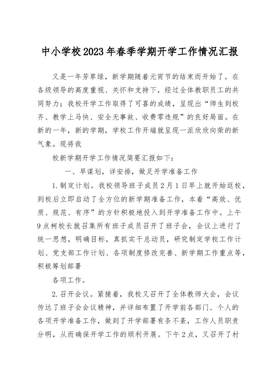 中小学校2023年春季学期开学工作情况汇报.docx,第1页预览