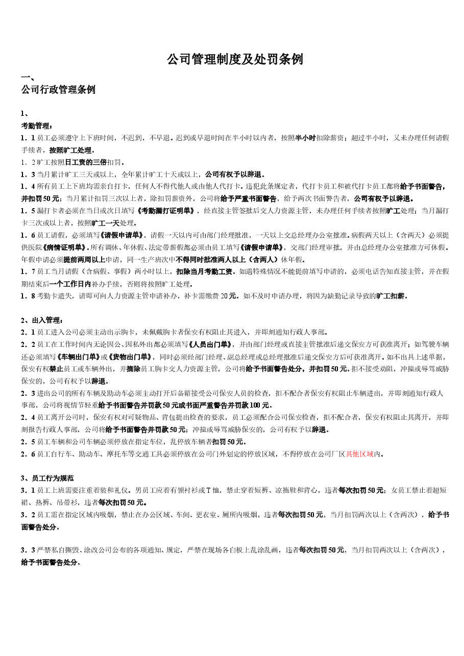 公司管理制度及处罚条例(试).doc，第1页预览