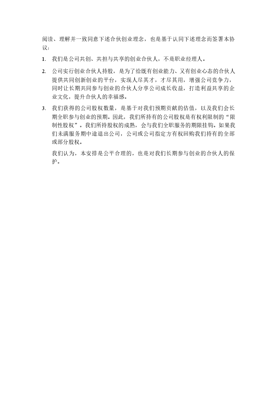 合伙人限制性股权协议(参考版本).doc,第3页预览