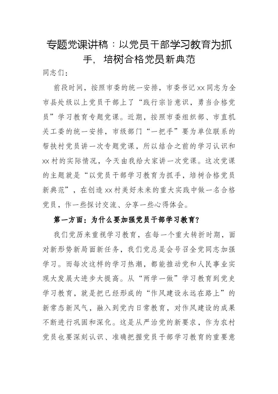 专题党课讲稿:以党员干部学习教育为抓手,培树合格党员新典范.docx,第1页预览