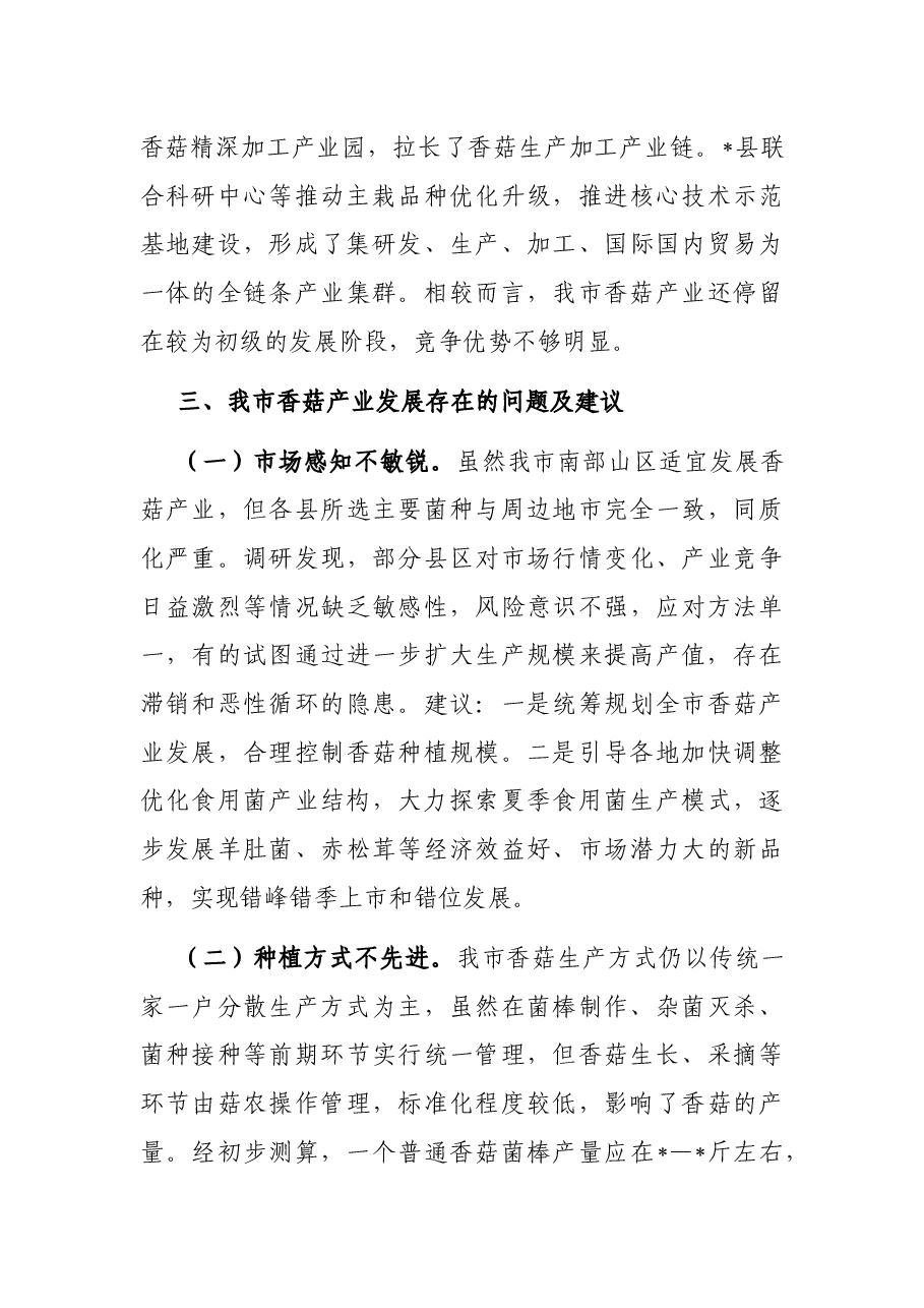 全市香菇产业发展情况的调研报告.docx,第3页预览