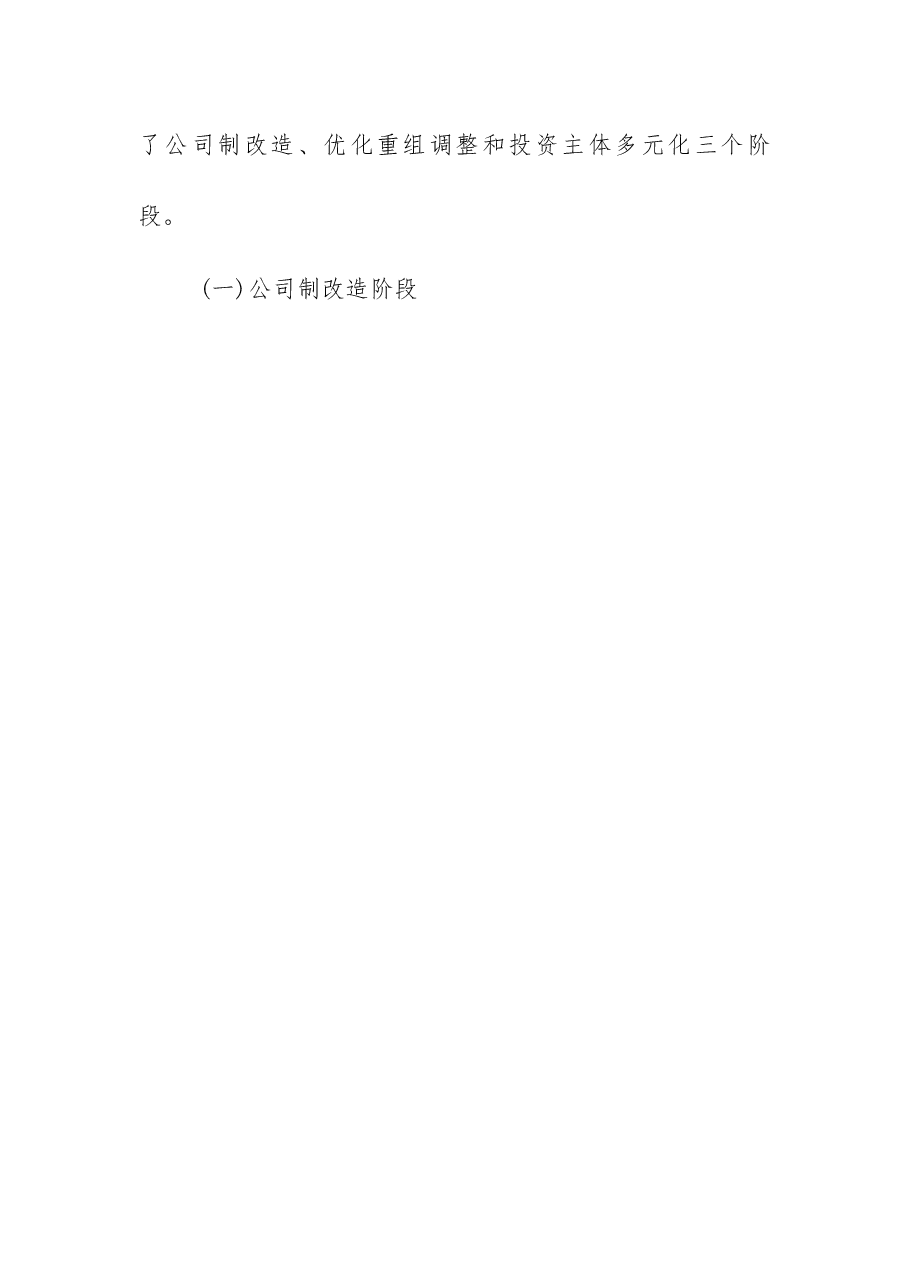 关于深化国有企业改革的调研报告.docx,第2页预览