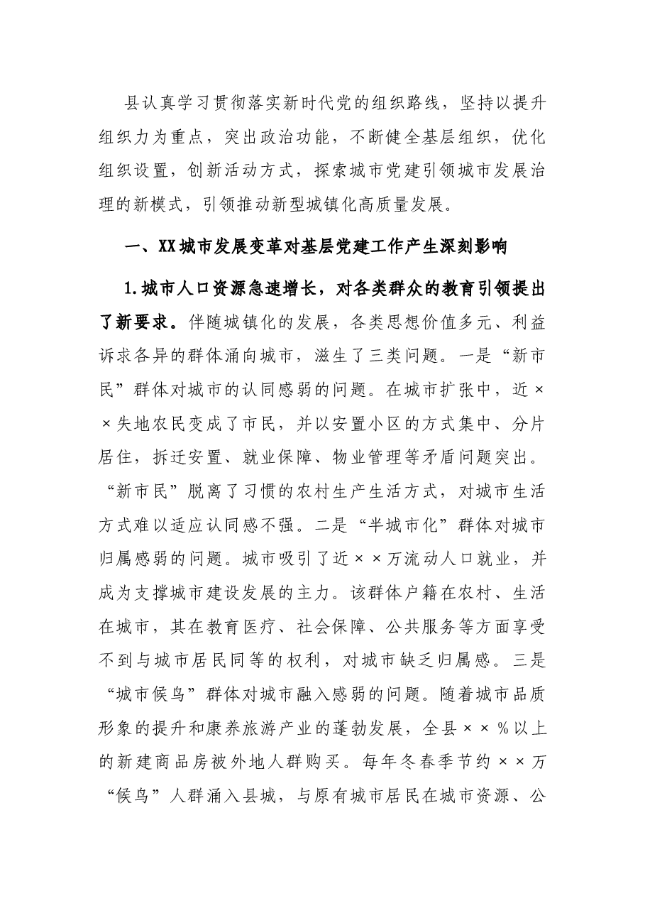创新城市党建引领新型城镇化高质量发展调研报告.docx,第3页预览