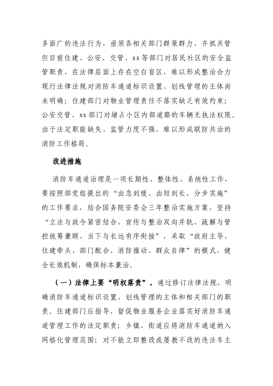 关于居民社区打通“生命通道”调研报告.docx,第4页预览
