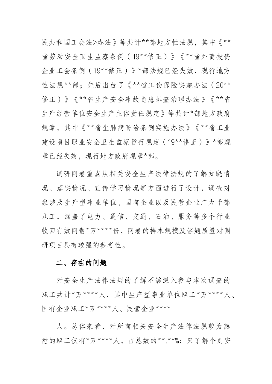 企业安全生产法律法规落实情况调研报告.docx,第2页预览