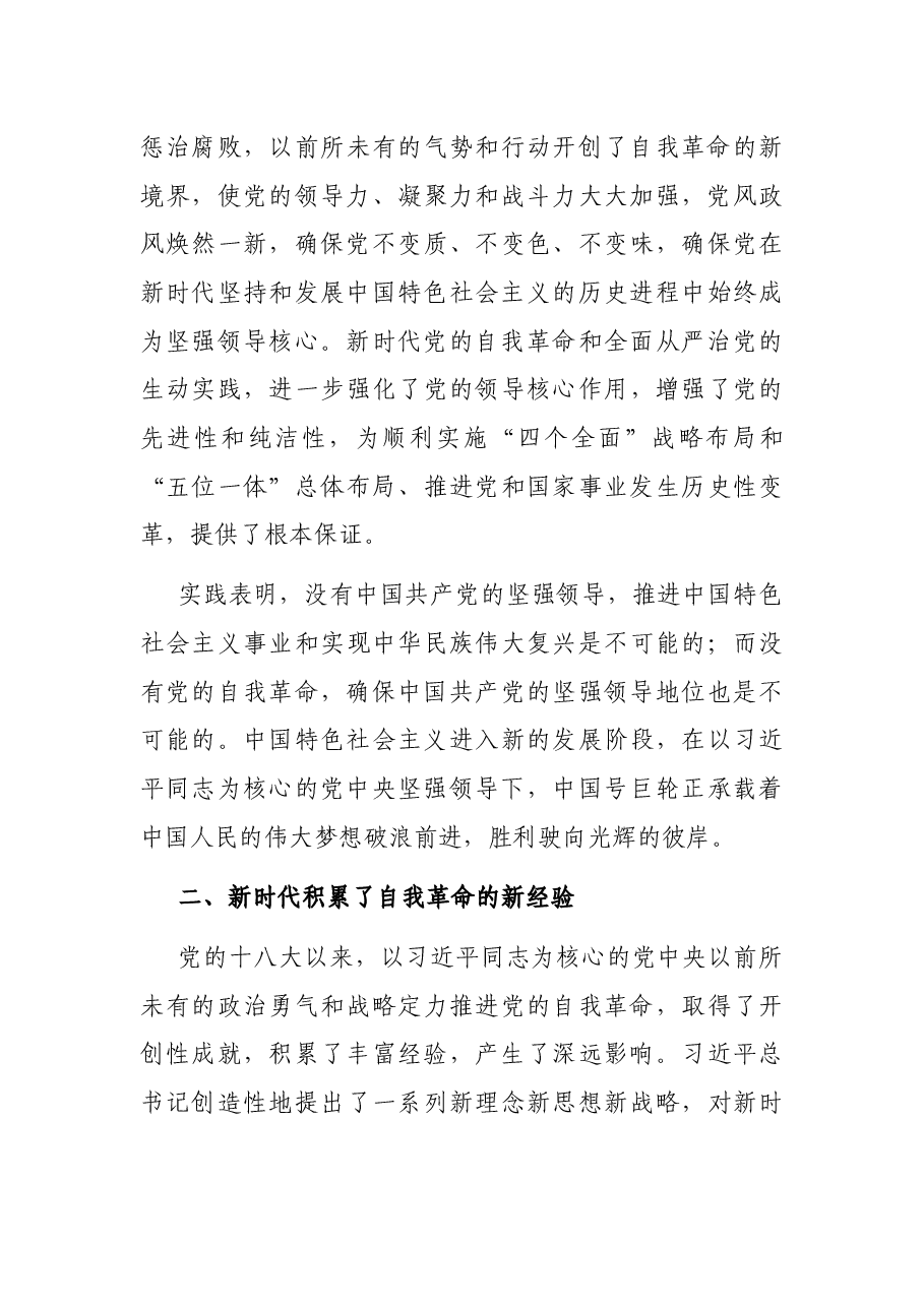 自我革命主题党课讲稿.docx,第3页预览