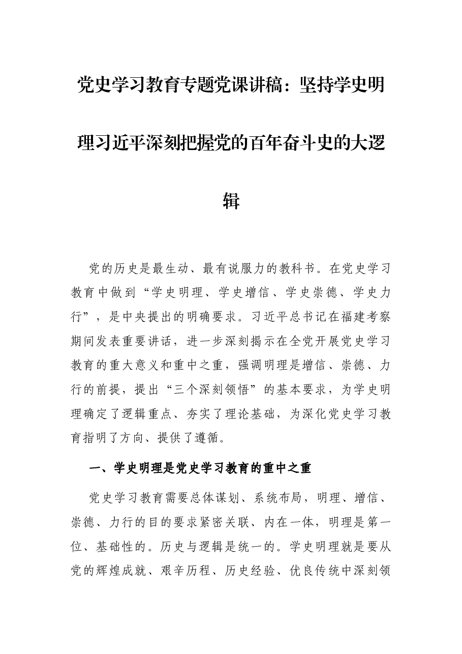 党史学习教育专题党课讲稿:坚持学史明理习近平深刻把握党的百年奋斗史的大逻辑.docx,第1页预览