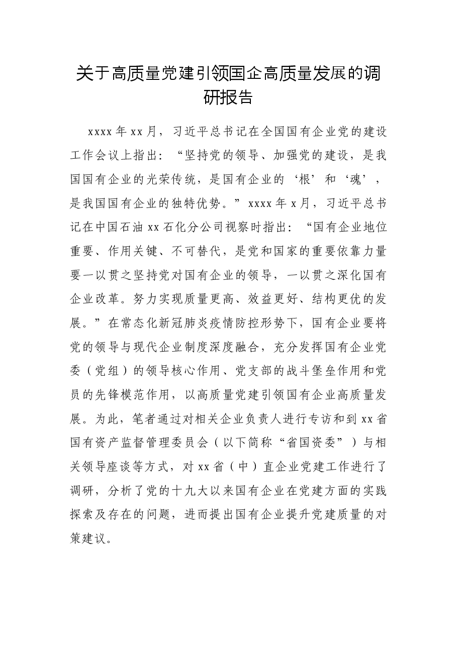 关于高质量党建引领国企高质量发展的调研报告.docx,第1页预览