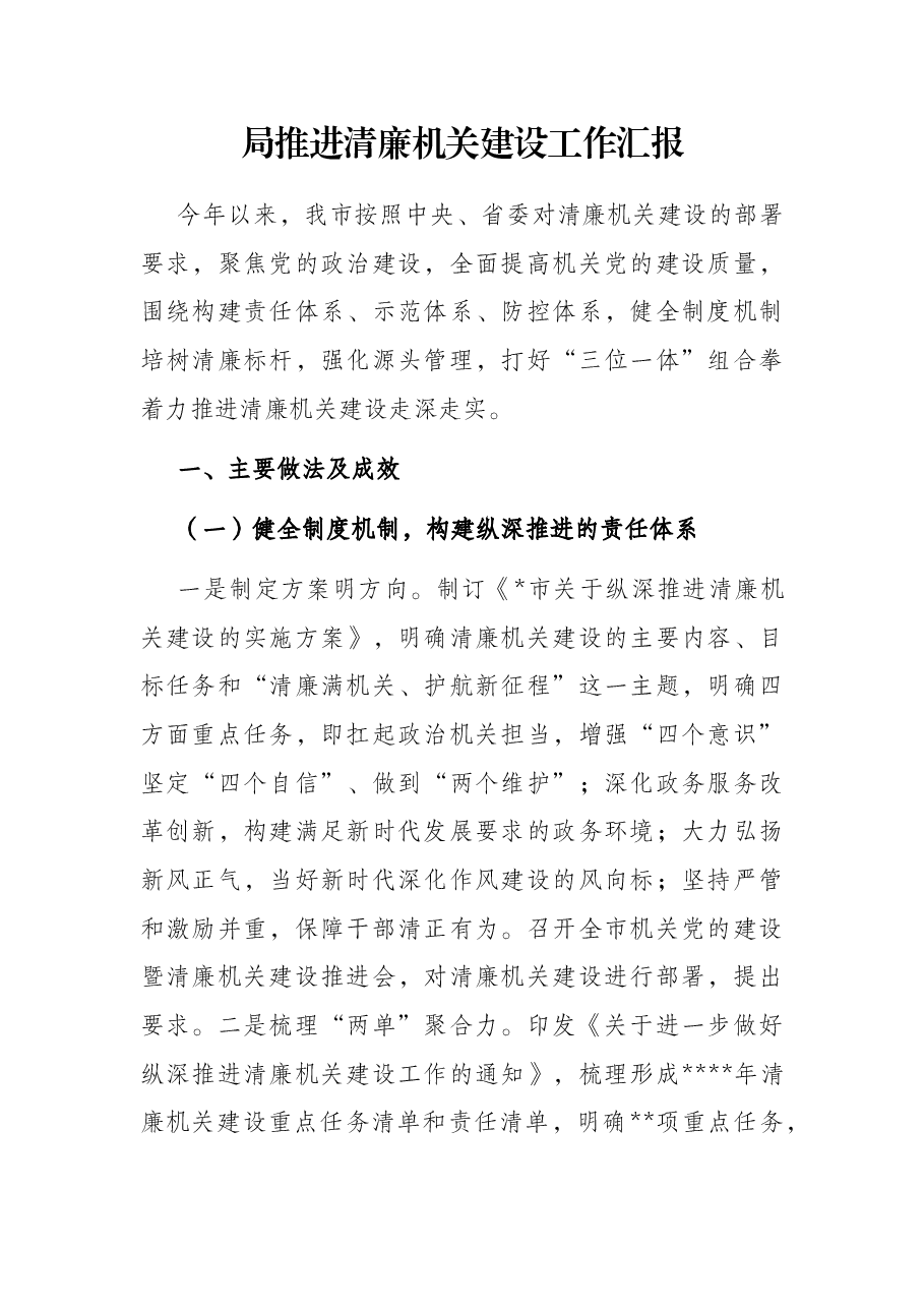 局推进清廉机关建设工作汇报.docx,第1页预览