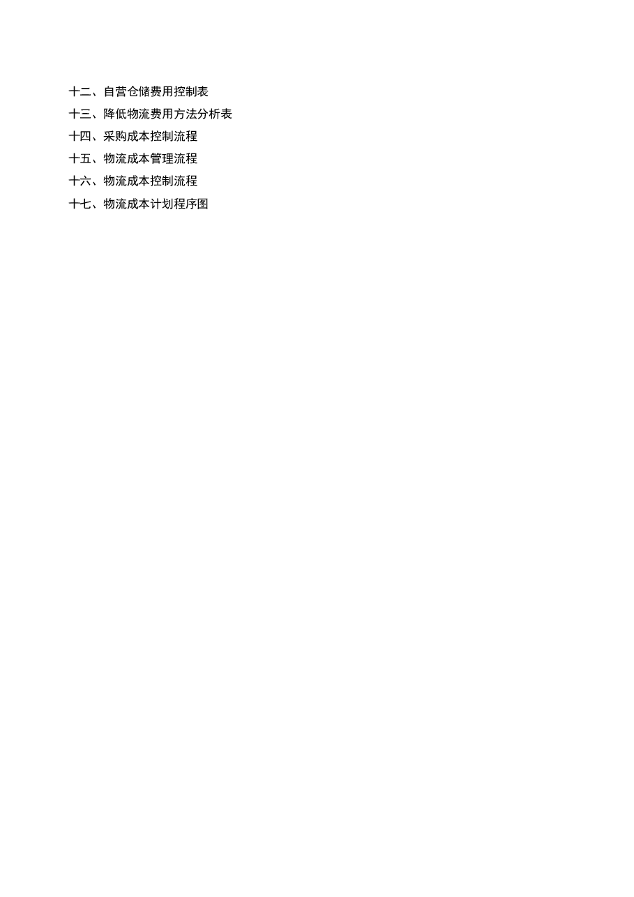 财税工具-物流公司财务管理工具.doc,第4页预览