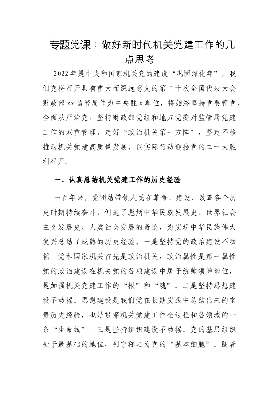 专题党课:做好新时代机关党建工作的几点思考.docx,第1页预览