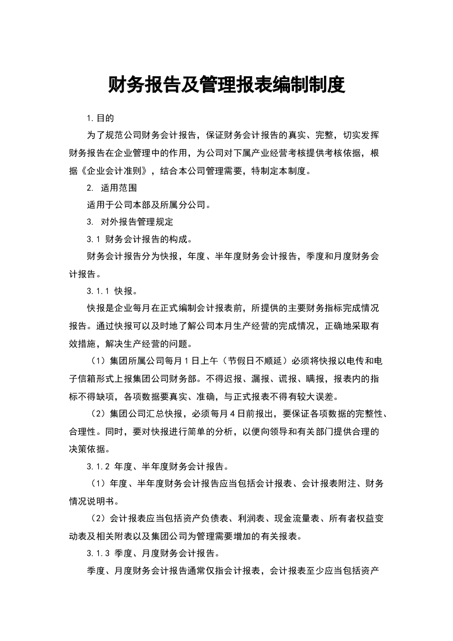 财税工具-财务报告及管理报表编制制度.docx,第1页预览