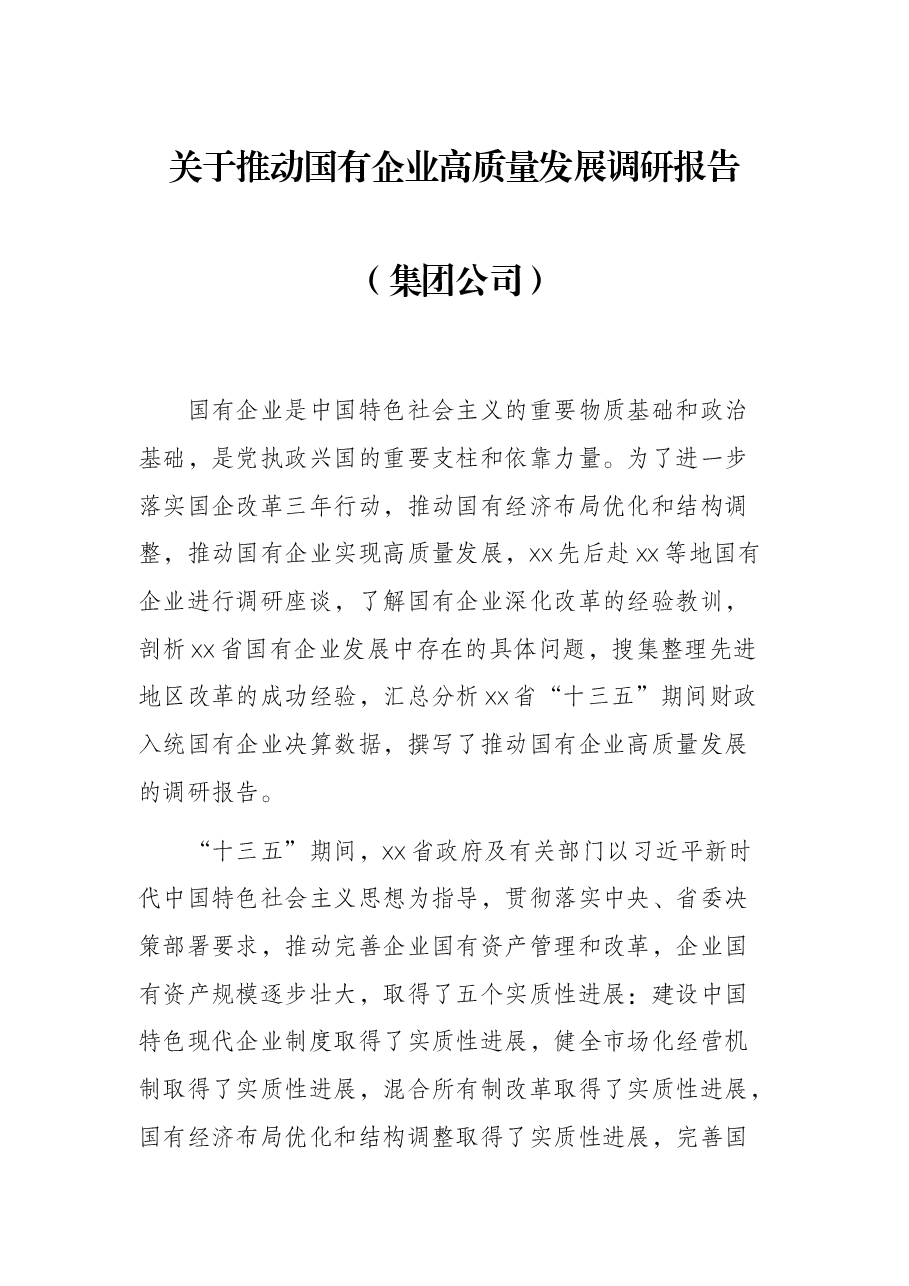 关于推动国有企业高质量发展调研报告(集团公司).docx,第1页预览