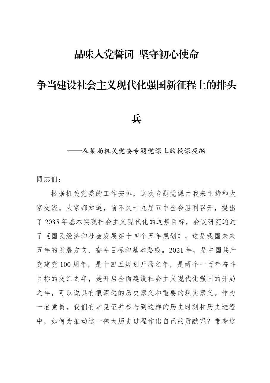 党课:品味入党誓词 坚守初心使命 争当建设社会主义现代化强国新征程上的排头兵.docx,第1页预览