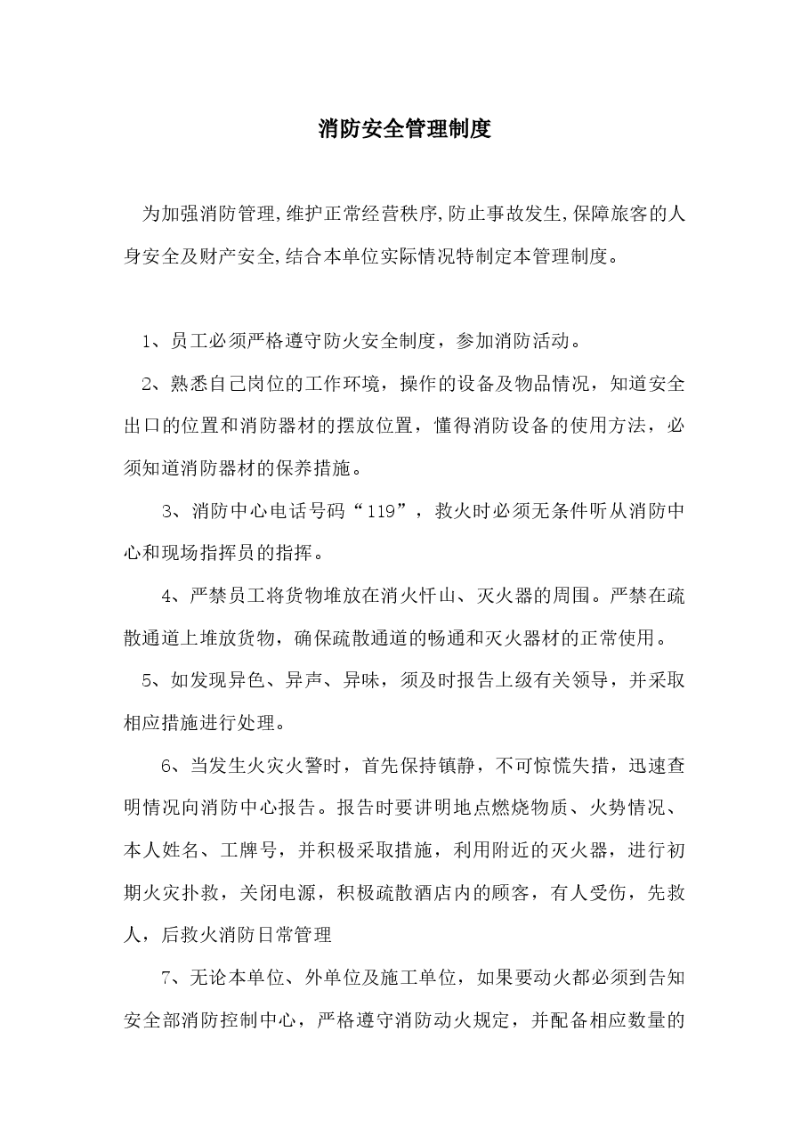 消防安全管理制度.docx,第1页预览