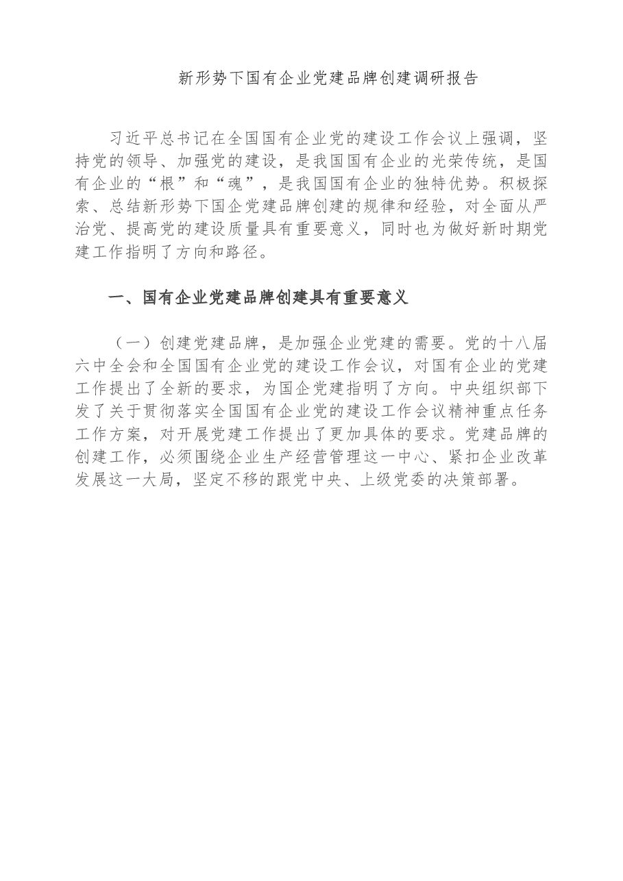 新形势下国有企业党建品牌创建调研报告.docx,第1页预览
