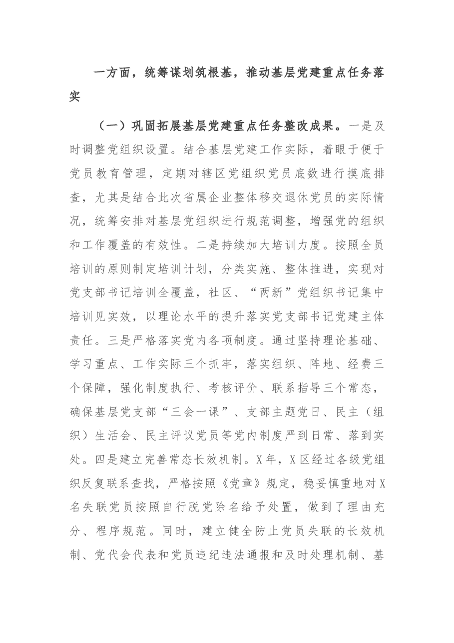 X区基层党建工作开展情况汇报.docx,第2页预览