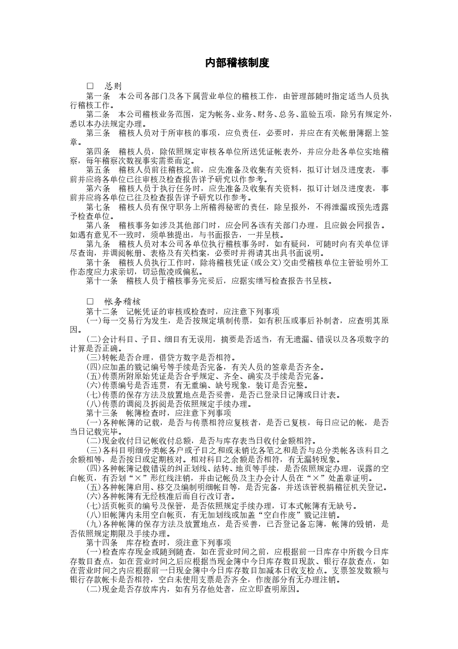 财税工具-内部稽核制度.doc,第1页预览