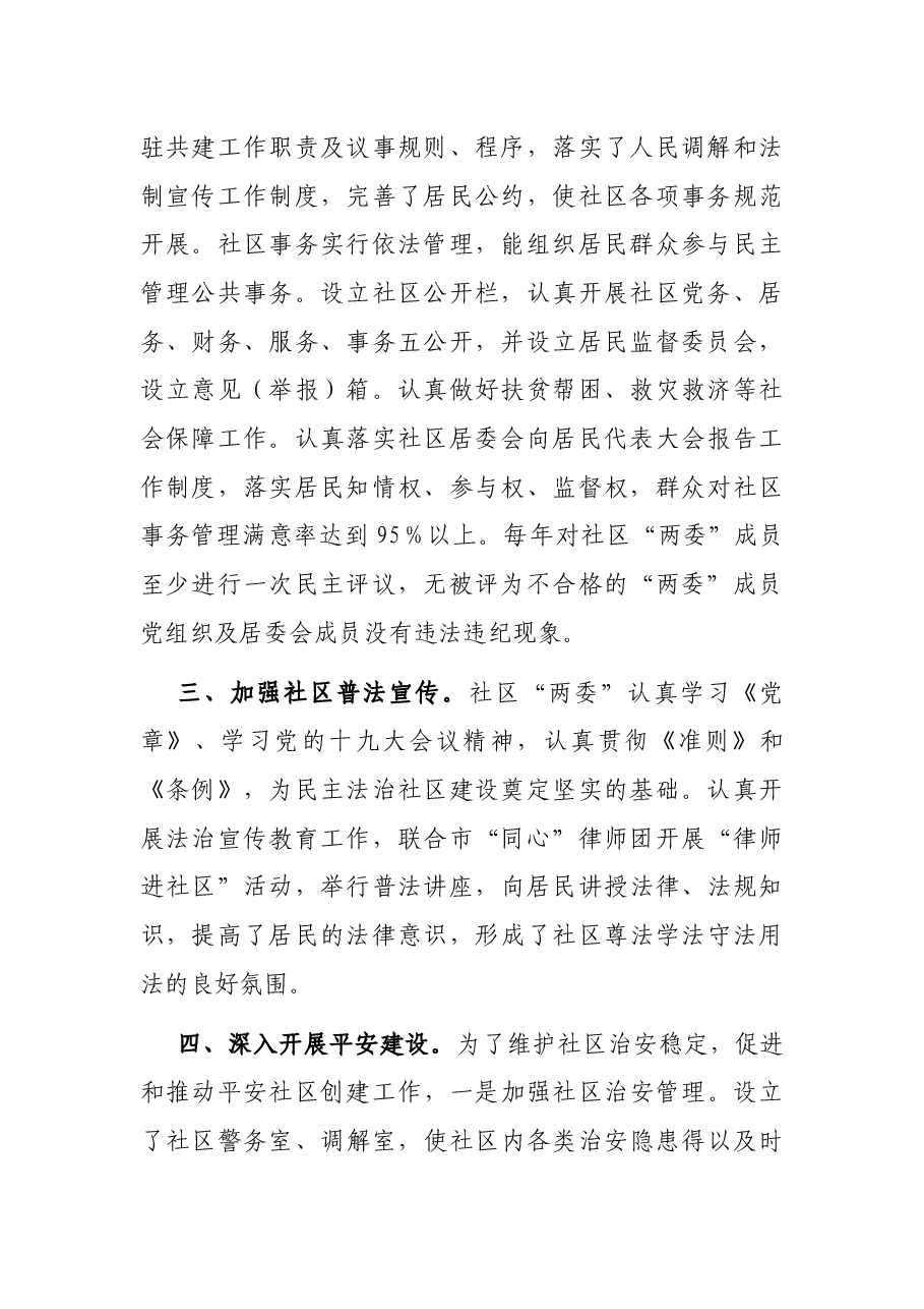 创建全国民主法治示范社区工作汇报.docx,第2页预览