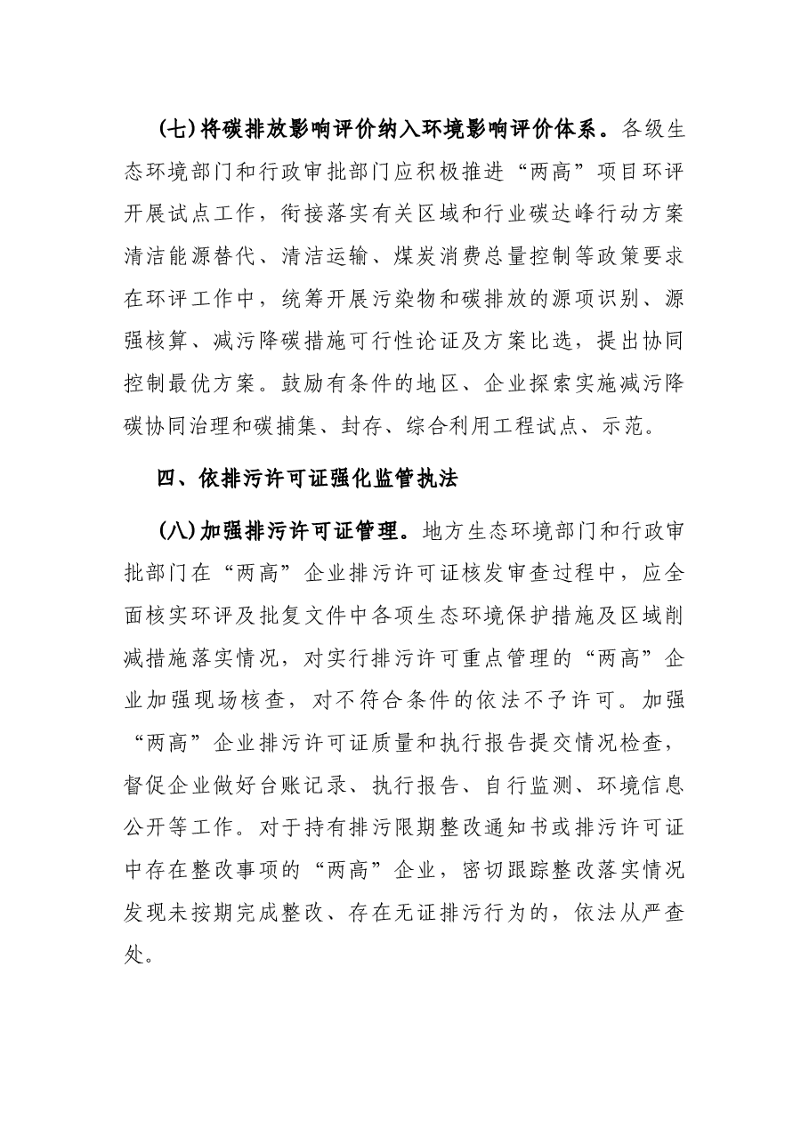 关于加强高耗能、高排放建设项目生态环境源头防控的指导意见.docx,第4页预览