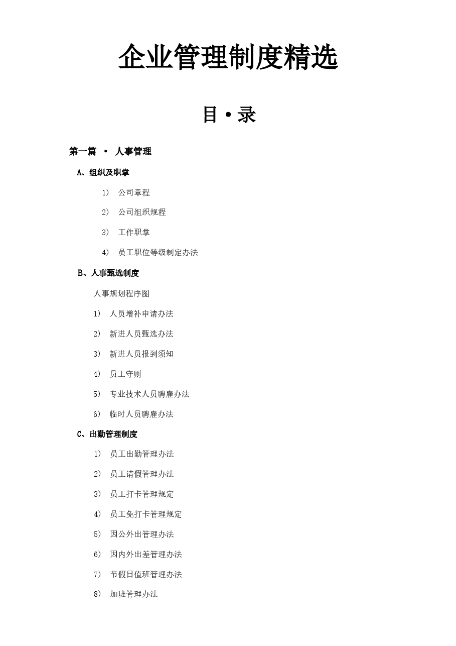 (精品推荐) 企业管理制度精选.doc,第1页预览