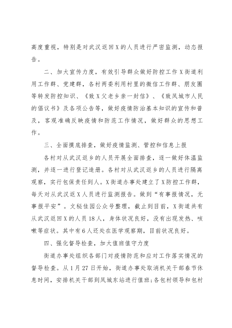 街道办事处关于新冠病毒疫情防控工作情况汇报.docx,第2页预览