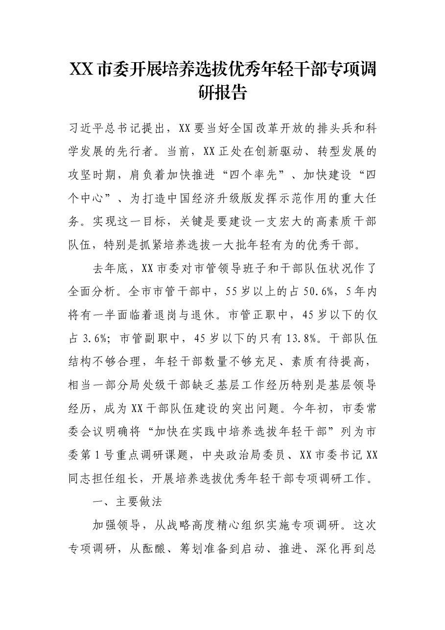 XX市委开展培养选拔优秀年轻干部专项调研报告.docx,第1页预览
