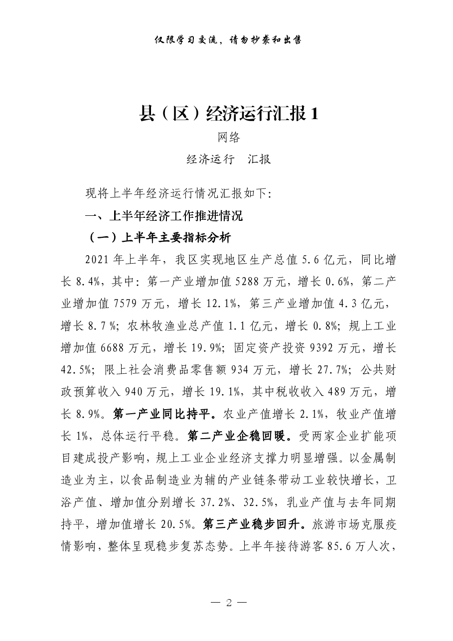 (16篇)县(区)经济运行汇报.pdf,第2页预览