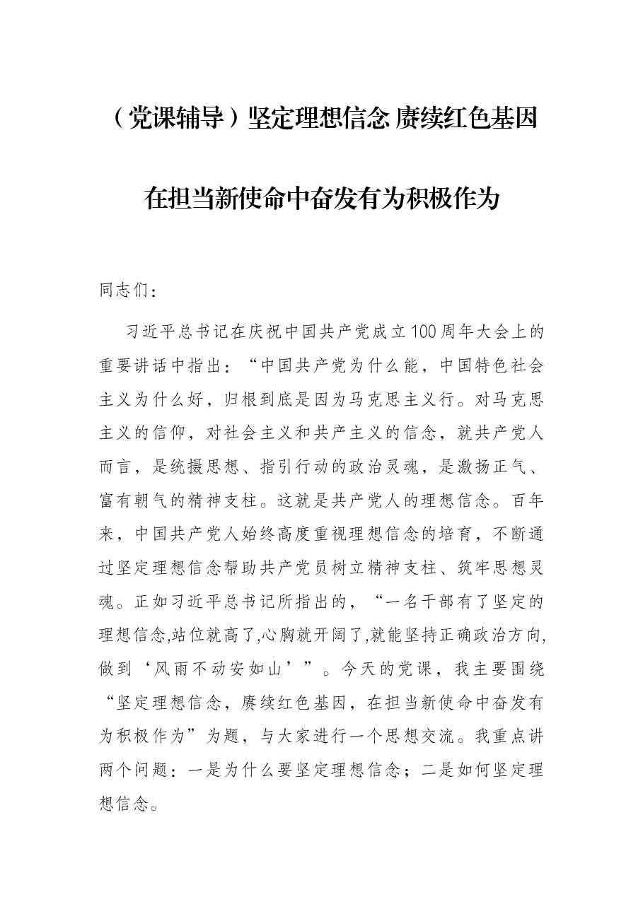 (党课辅导)坚定理想信念 赓续红色基因 在担当新使命中奋发有为积极作为.docx,第1页预览