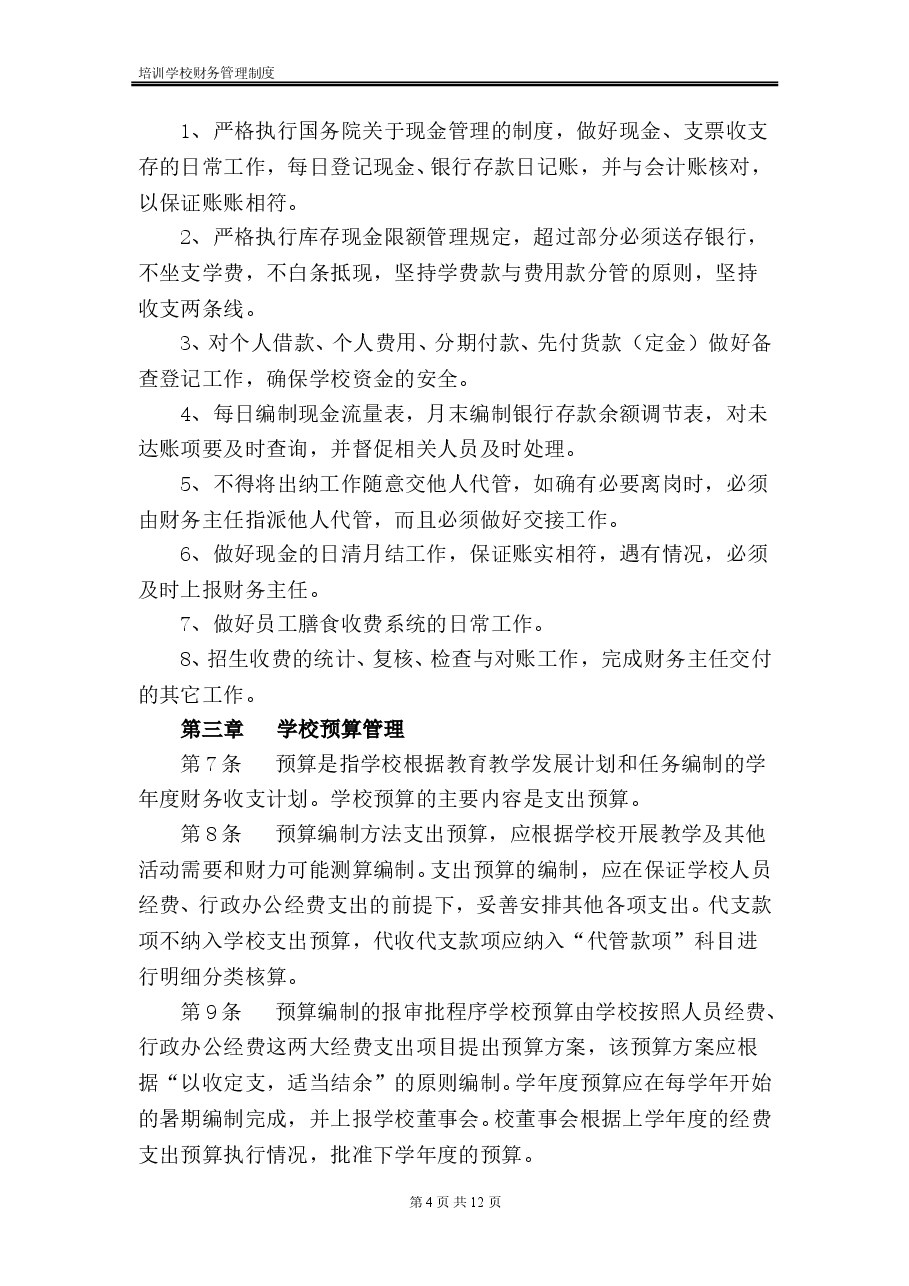 某培训学校财务管理制度(范本).doc,第4页预览