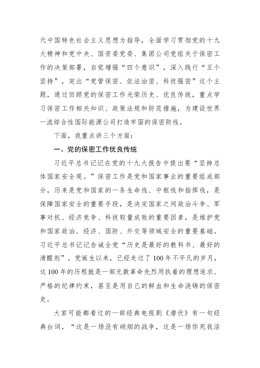 公司保密工作专题党课讲稿.docx,第2页预览