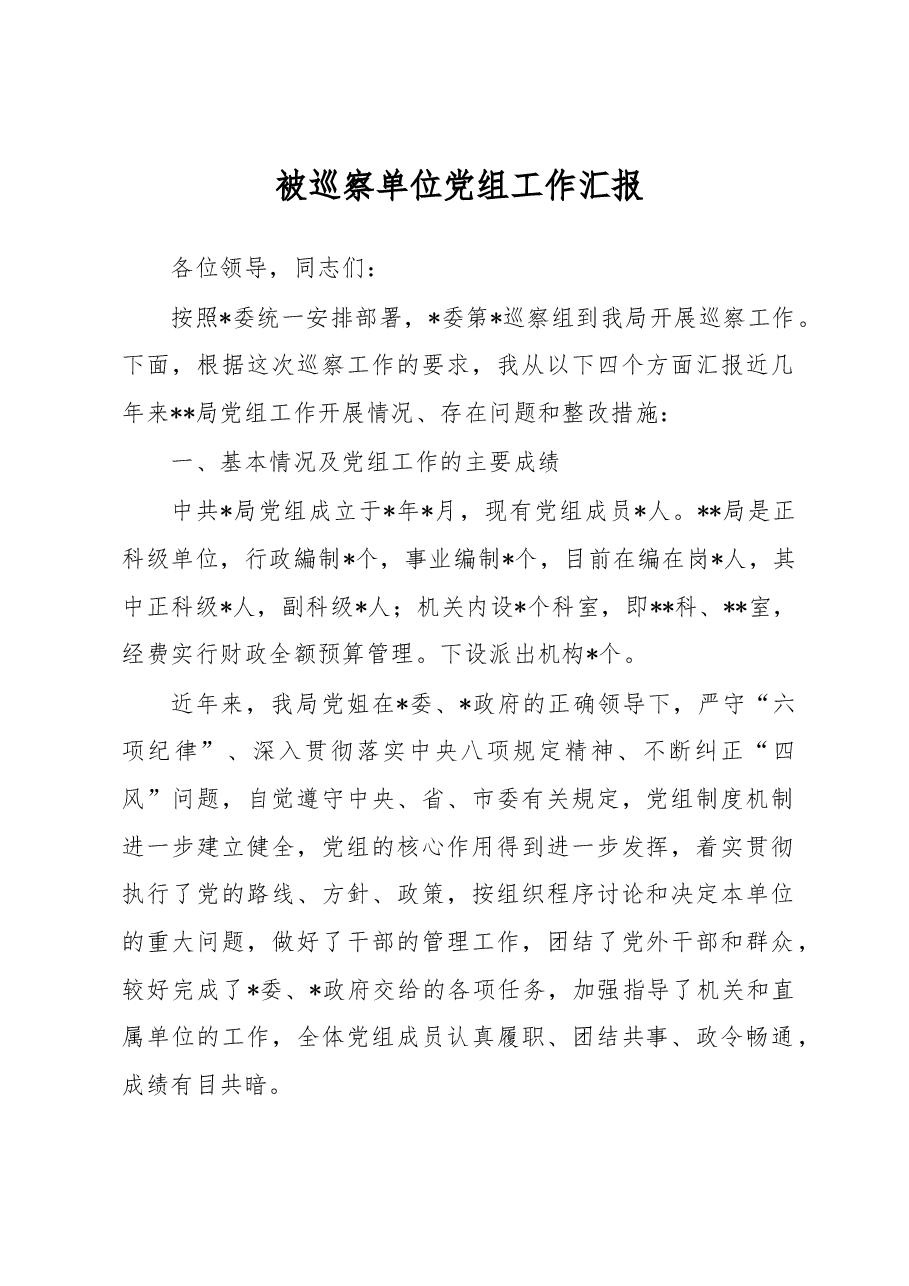 被巡察单位党组工作汇报.docx,第1页预览
