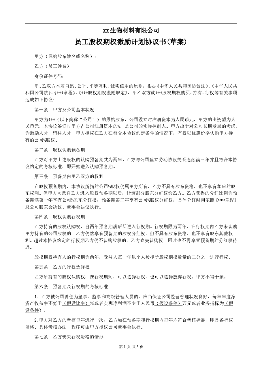 股权期权激励计划协议书.doc,第1页预览