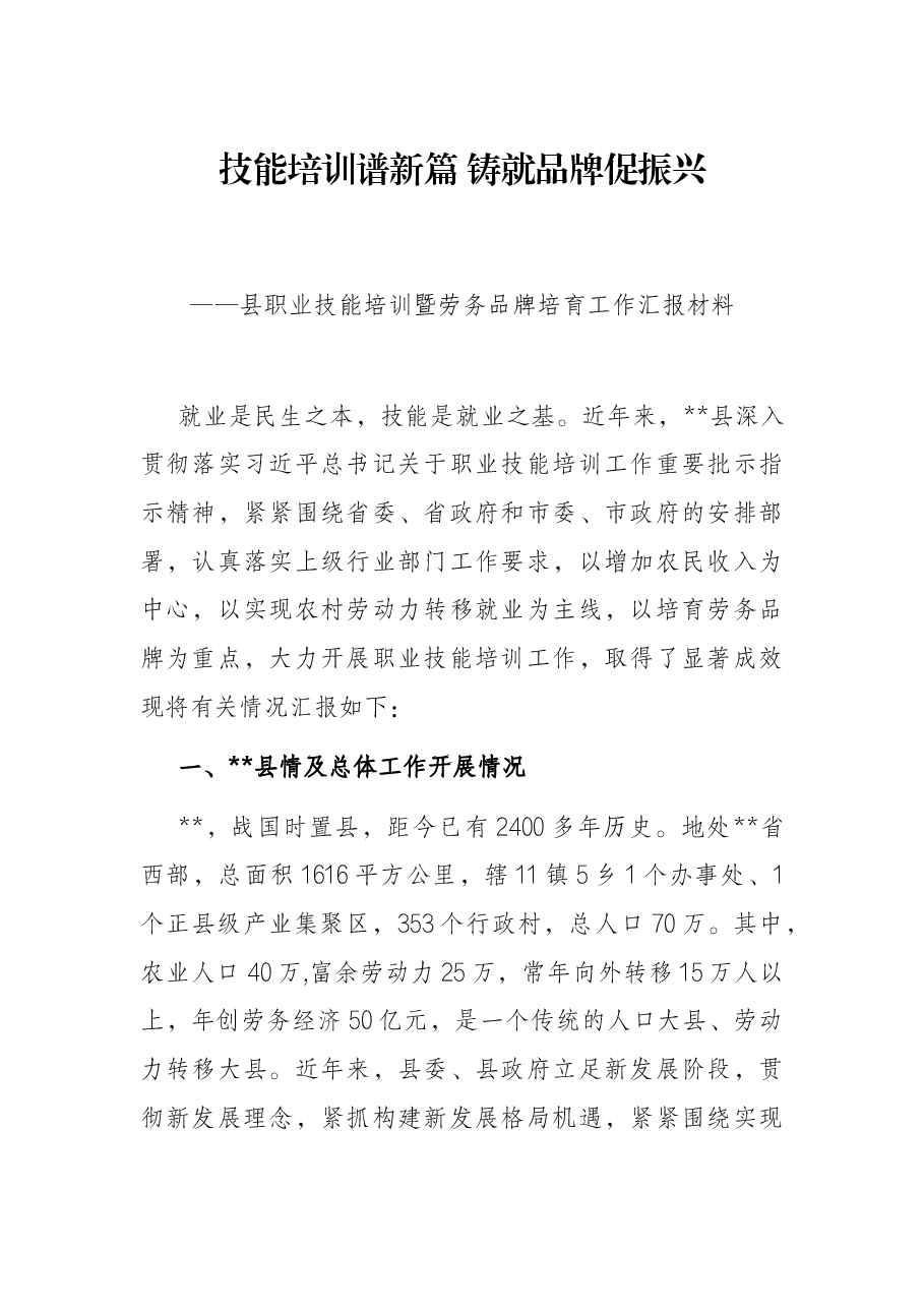 技能培训谱新篇 铸就品牌促振兴——县职业技能培训暨劳务品牌培育工作汇报材料.docx,第1页预览