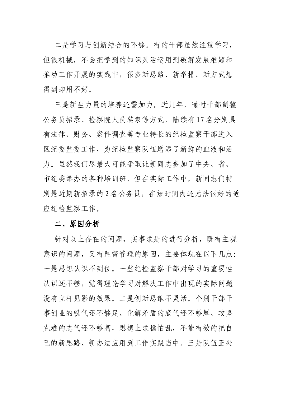区纪委监委调研报告:新形势下提高纪检监察干部素质能力.docx,第2页预览