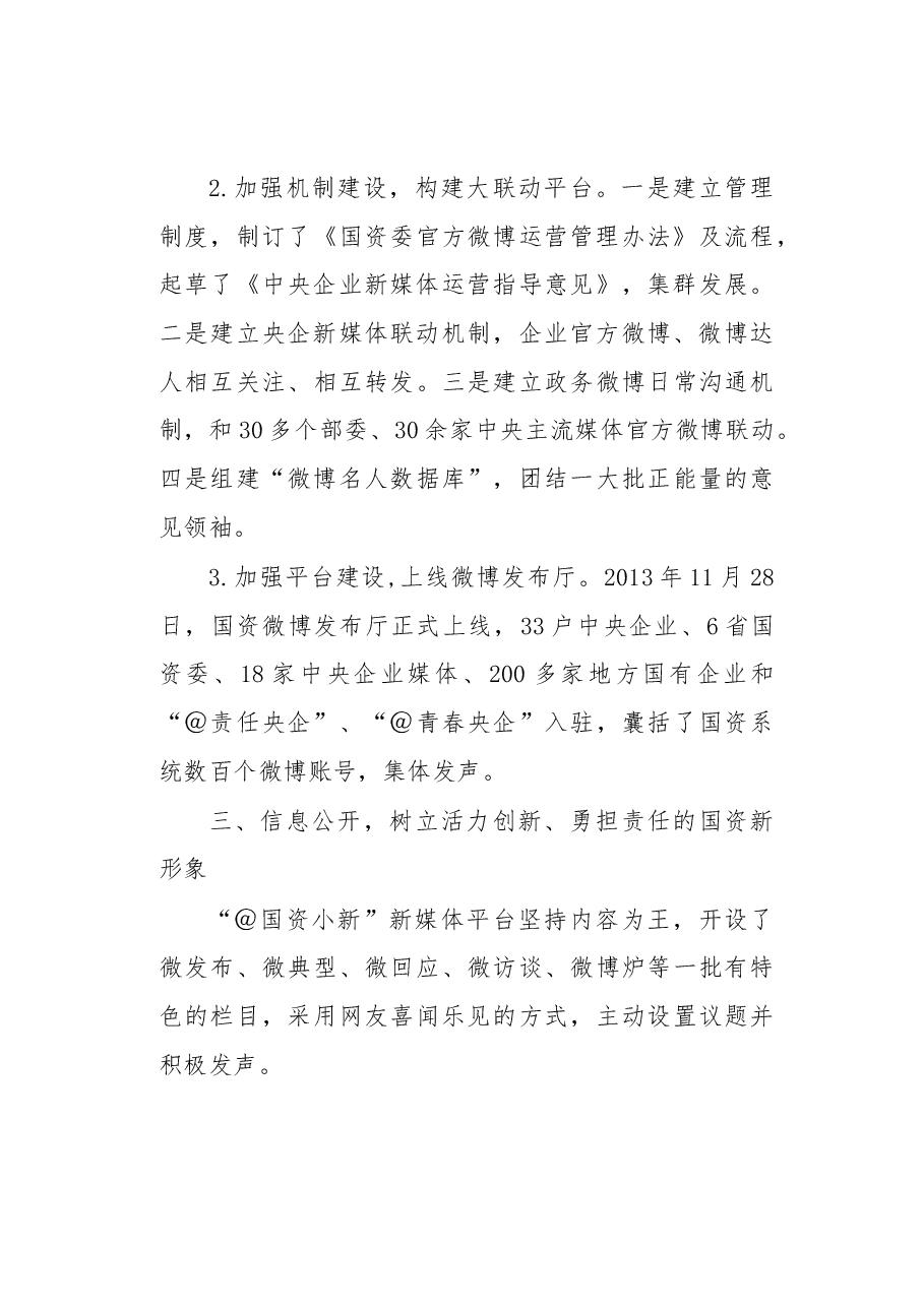 新媒体·微发布·心沟通——国资委新媒体运营的实践与思考.docx,第3页预览
