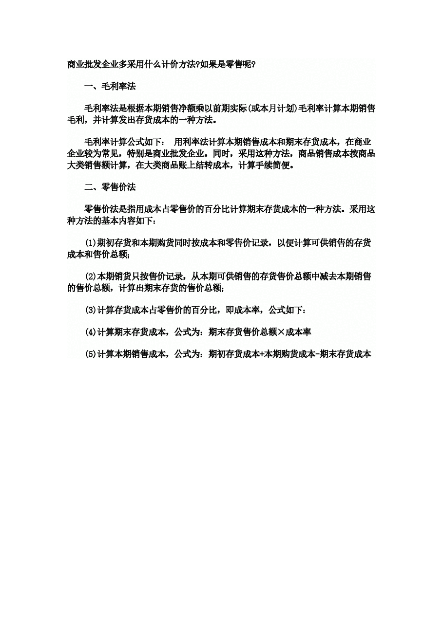 财税工具-商业企业成本核算方法.docx,第1页预览