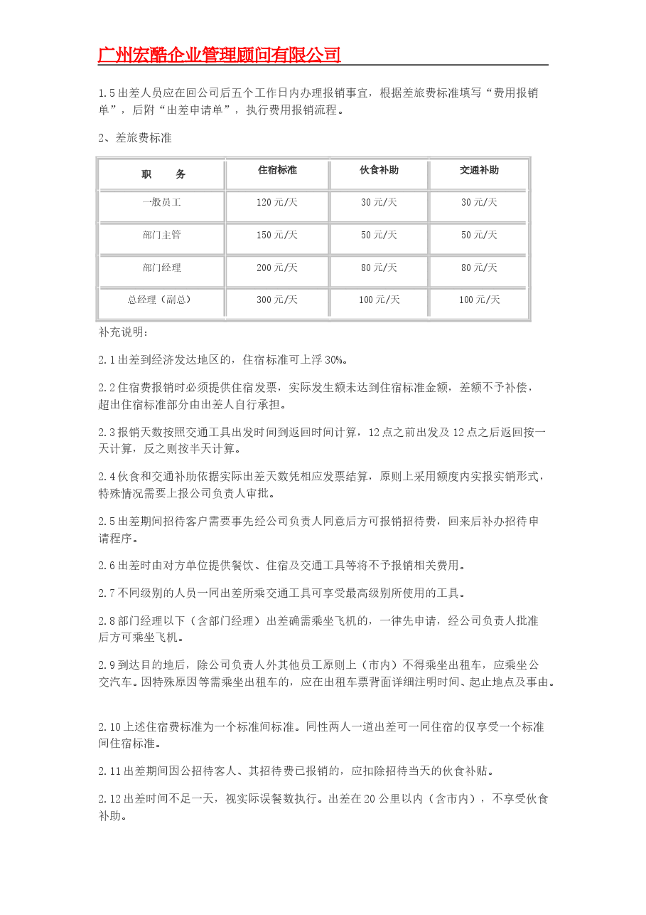 公司财务费用报销流程及制度.doc,第4页预览