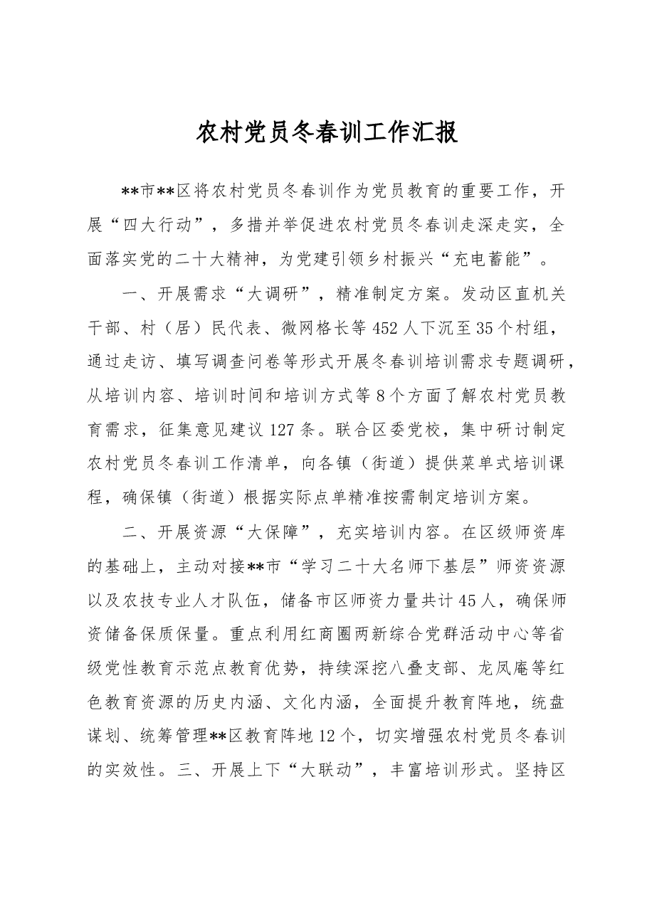 农村党员冬春训工作汇报.docx,第1页预览