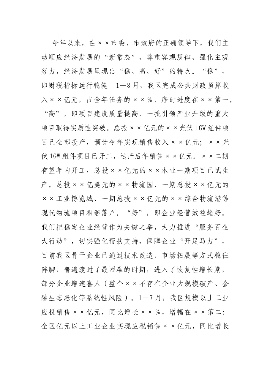 区委书记在市委书记调研座谈会上关于全区经济发展的情况汇报.docx,第2页预览