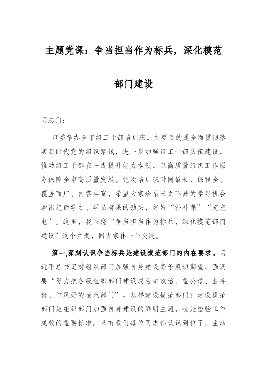 主题党课:争当担当作为标兵,深化模范部门建设.docx,第1页预览