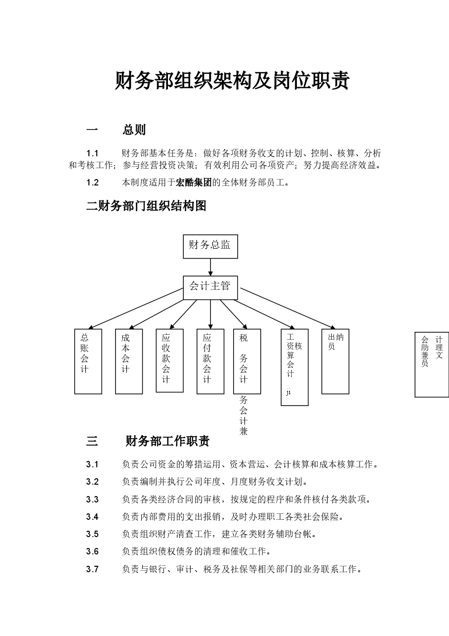 财务部组织架构及岗位职责.doc,第1页预览