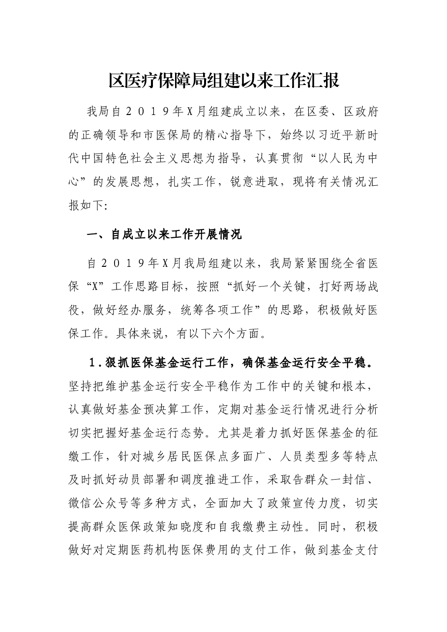 区医疗保障局组建以来工作汇报.docx,第1页预览