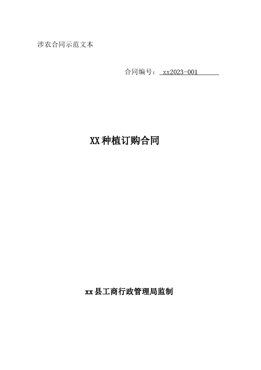 涉农合同汇编.doc，第1页预览