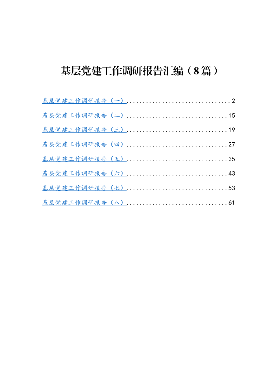 (8篇)基层党建工作调研报告汇编.docx,第1页预览