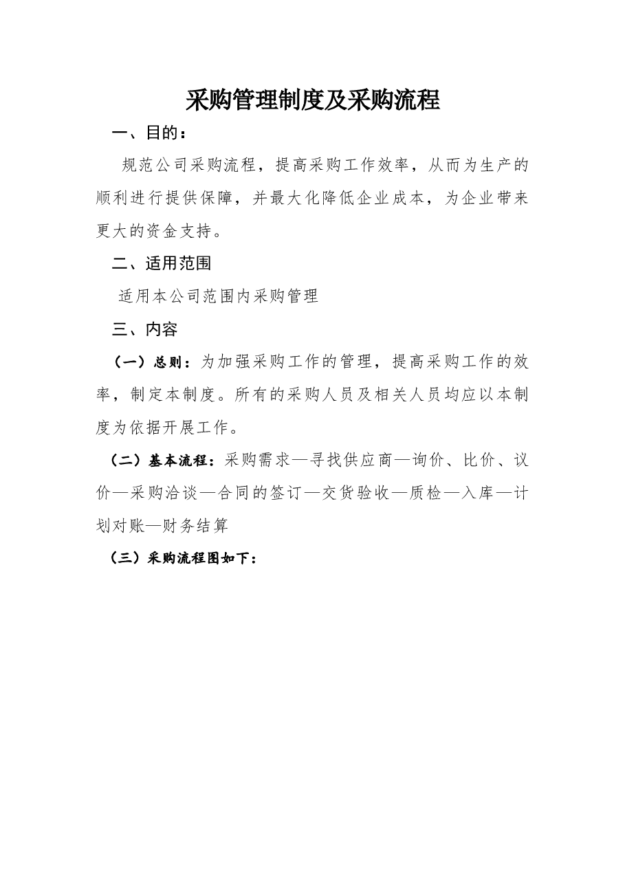 采购管理制度及采购流程.docx,第1页预览