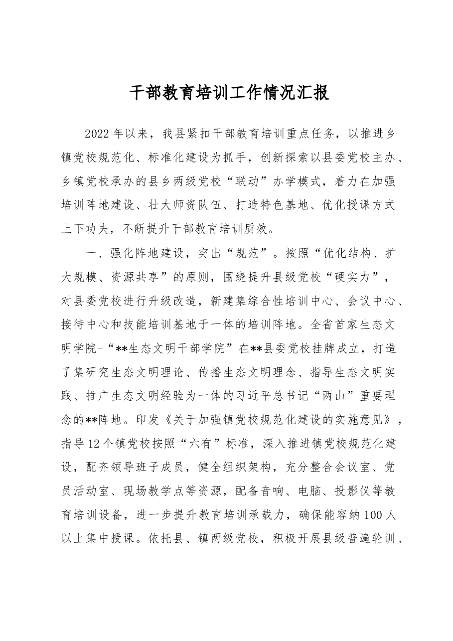 干部教育培训工作情况汇报.docx,第1页预览