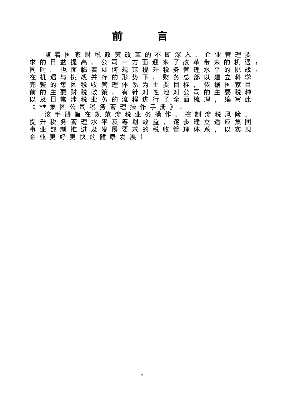 财税工具-案例-某汽车集团公司-税务管理操作手册.doc,第2页预览