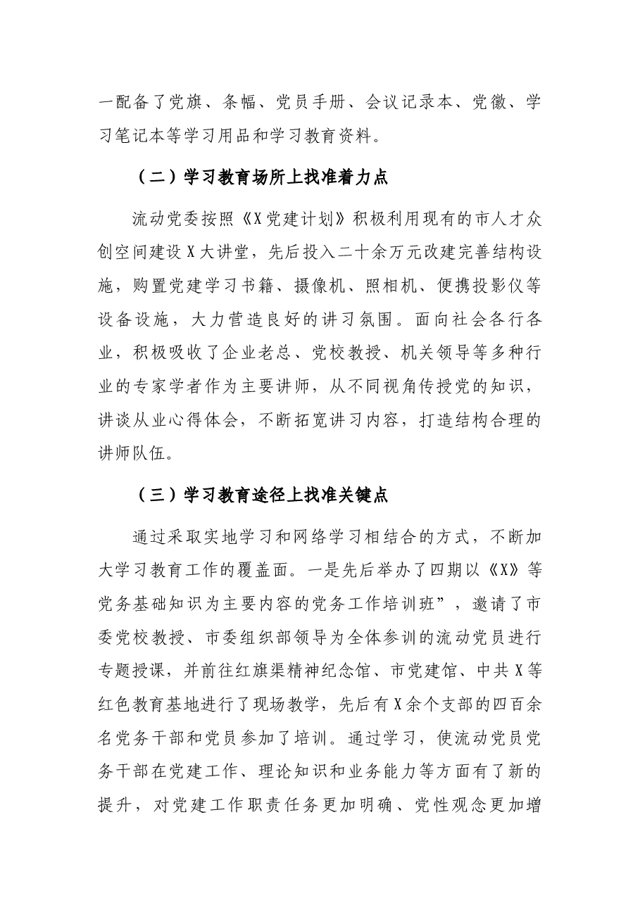 市流动党员学情况调研报告.docx,第3页预览
